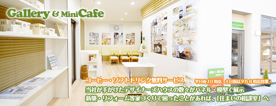 miniCafe「住まいの相談室」